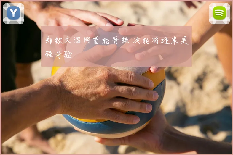 郑钦文温网首轮晋级 次轮将迎来更强考验
