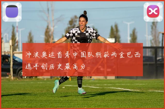 冲浪奥运首秀中国队斩获两金巴西选手创历史最高分