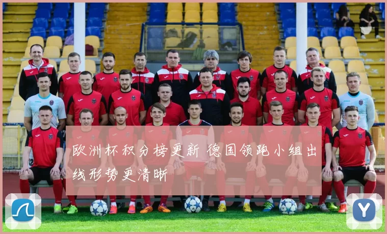 欧洲杯积分榜更新 德国领跑小组出线形势更清晰